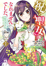 【期間限定　試し読み増量版】祝・聖女になれませんでした。このままステルスしたいのですが、悪役顔と精霊に愛され体質のせいでやっぱり色々起こります　1