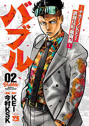 【期間限定　無料お試し版】バブル～チカーノKEI歌舞伎町血闘編～