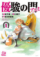 【期間限定　無料お試し版】優駿の門－アスミ－