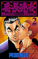 【期間限定　無料お試し版】番長連合（2）