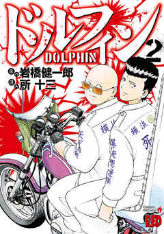 【期間限定　無料お試し版】ドルフィン