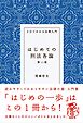 はじめての刑法各論（第11版）