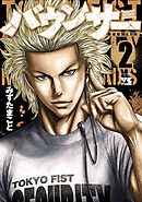 【期間限定　無料お試し版】バウンサー　2