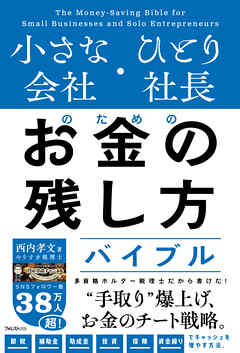 小さな会社・ひとり社長のためのお金の残し方バイブル