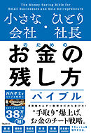 小さな会社・ひとり社長のためのお金の残し方バイブル