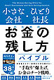 小さな会社・ひとり社長のためのお金の残し方バイブル