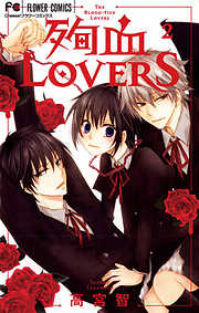 殉血LOVERS