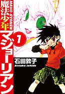 【期間限定　無料お試し版】魔法少年マジョーリアン