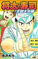 【期間限定　無料お試し版】将太の寿司 ～ 全国大会編 ～ （完全版）