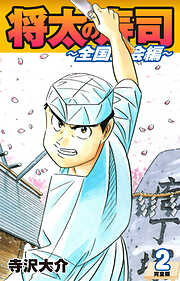 【期間限定　無料お試し版】将太の寿司 ～ 全国大会編 ～ （完全版）