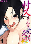 村又さんの愛情交歓(1)