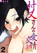 村又さんの愛情交歓(2)