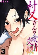 村又さんの愛情交歓(3)