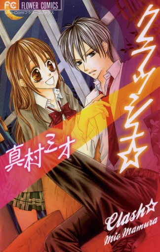 クラッシュ 漫画 無料試し読みなら 電子書籍ストア ブックライブ クラッシュ 漫画 無料試し読みなら 電子書籍ストア ブックライブ