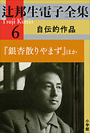 辻邦生電子全集 6巻 自伝的作品　『銀杏散りやまず』ほか