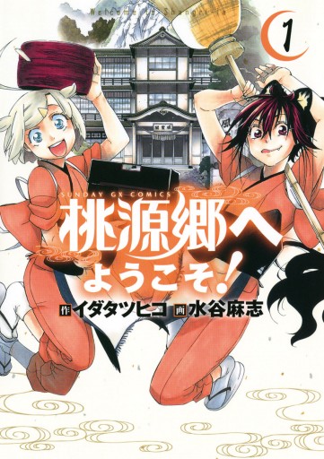 桃源郷へようこそ 1 漫画 無料試し読みなら 電子書籍ストア ブックライブ