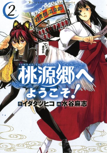 桃源郷へようこそ 2 イダタツヒコ 水谷麻志 漫画 無料試し読みなら 電子書籍ストア ブックライブ