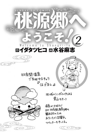 桃源郷へようこそ 2 イダタツヒコ 水谷麻志 漫画 無料試し読みなら 電子書籍ストア ブックライブ