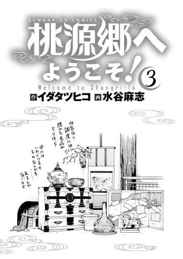 桃源郷へようこそ 3 イダタツヒコ 水谷麻志 漫画 無料試し読みなら 電子書籍ストア ブックライブ