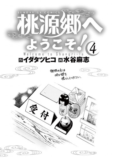 桃源郷へようこそ 4 最新刊 イダタツヒコ 水谷麻志 漫画 無料試し読みなら 電子書籍ストア ブックライブ 桃源郷へようこそ 4 最新刊 イダタツヒコ 水谷麻志 漫画 無料試し読みなら 電子書籍ストア ブックライブ