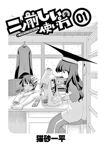 二ノ前しいの使い方 1 猫砂一平 漫画 無料試し読みなら 電子書籍ストア ブックライブ