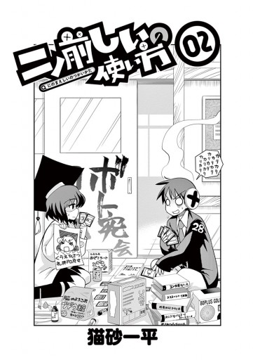 二ノ前しいの使い方 2 猫砂一平 漫画 無料試し読みなら 電子書籍ストア ブックライブ 二ノ前しいの使い方 2 猫砂一平 漫画 無料試し読みなら 電子書籍ストア ブックライブ