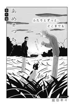 あめとつち 番外編