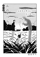 あめとつち 番外編