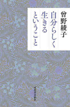 自分らしく生きるということ