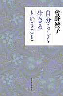 自分らしく生きるということ