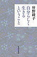 自分らしく生きるということ