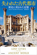 失われた古代都市　歴史に刻まれた記憶