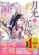 月光の花嫁～光を失った無能少女は最強月神の永遠の愛を得る～