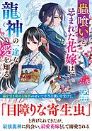 蟲喰いと忌まれた花嫁は、龍神の一途な愛を知る