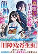 蟲喰いと忌まれた花嫁は、龍神の一途な愛を知る