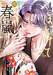 きみにほどけて春嵐（２）