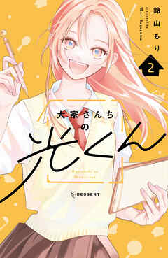 大家さんちの光くん（２）