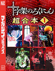 十字架のろくにん　合本版（１）