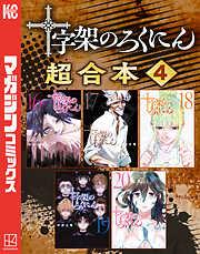 十字架のろくにん　合本版