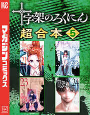 十字架のろくにん　合本版