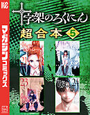 十字架のろくにん　合本版（５）