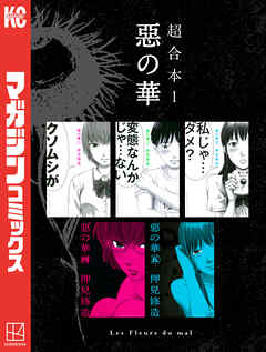 惡の華　超合本版（１）