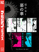 惡の華　超合本版（１）