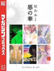 惡の華　超合本版