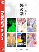 惡の華　超合本版（２）