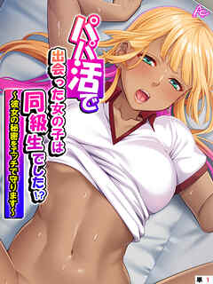 パパ活で出会った女の子は同級生でした！？ ～彼女の秘密をエッチで守ります～　（単話）　第１話