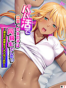 パパ活で出会った女の子は同級生でした！？ ～彼女の秘密をエッチで守ります～　（単話）　第３話