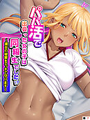 パパ活で出会った女の子は同級生でした！？ ～彼女の秘密をエッチで守ります～　（単話）　第７話