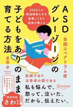 3000人の発達障害の子を診察してきた医師が教える ASD (自閉スペクトラム症) グレーゾーンの子どもをありのまま育てる方法