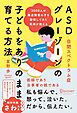 3000人の発達障害の子を診察してきた医師が教える ASD (自閉スペクトラム症) グレーゾーンの子どもをありのまま育てる方法